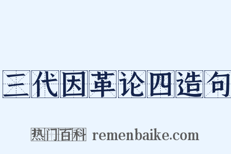 三代因革论四造句是什么意思的图片